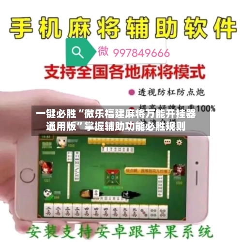 一键必胜“微乐福建麻将万能开挂器通用版”掌握辅助功能必胜规则-第2张图片