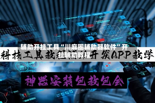 辅助开挂工具“川麻圈辅助器软件	”开挂辅助教程-第2张图片