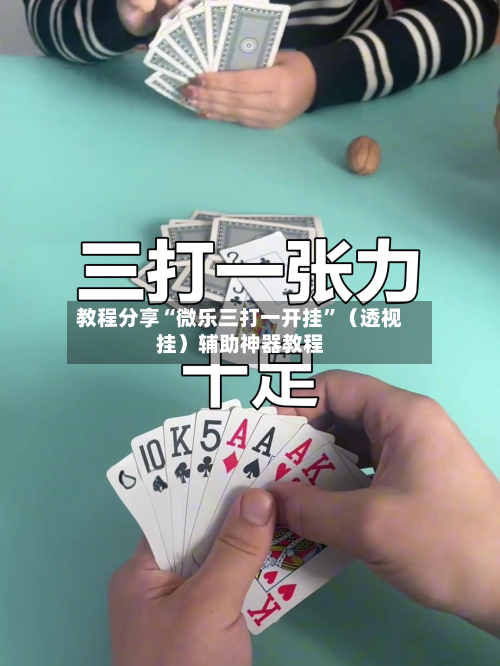 教程分享“微乐三打一开挂	”（透视挂）辅助神器教程-第2张图片