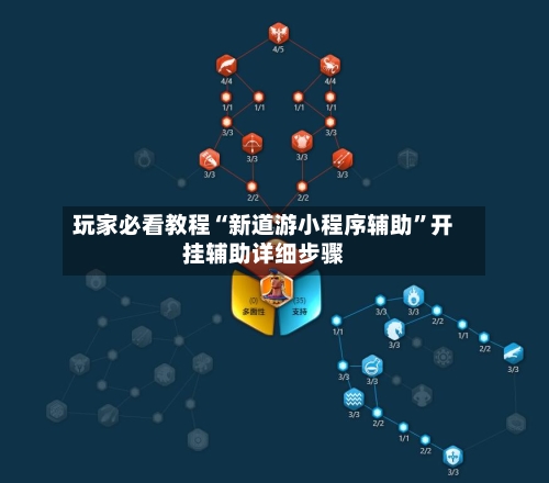玩家必看教程“新道游小程序辅助”开挂辅助详细步骤-第2张图片
