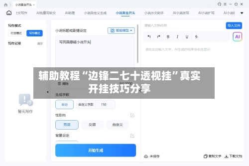 辅助教程“边锋二七十透视挂”真实开挂技巧分享-第2张图片