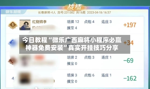 今日教程“微乐广西麻将小程序必赢神器免费安装”真实开挂技巧分享-第3张图片