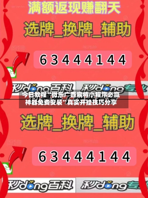 今日教程“微乐广西麻将小程序必赢神器免费安装	”真实开挂技巧分享-第2张图片