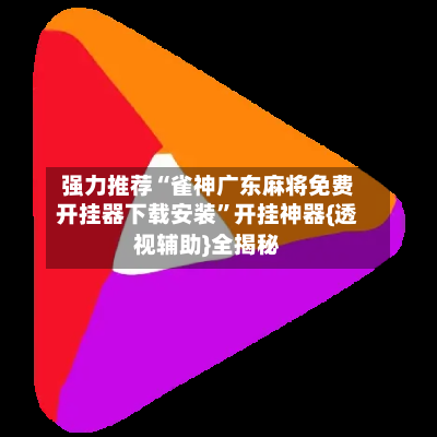 强力推荐“雀神广东麻将免费开挂器下载安装	”开挂神器{透视辅助}全揭秘-第2张图片