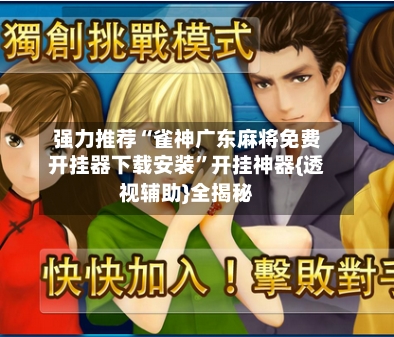强力推荐“雀神广东麻将免费开挂器下载安装”开挂神器{透视辅助}全揭秘-第3张图片