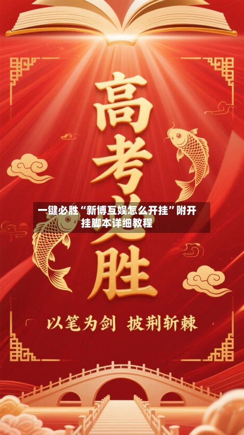 一键必胜“新博互娱怎么开挂”附开挂脚本详细教程-第2张图片