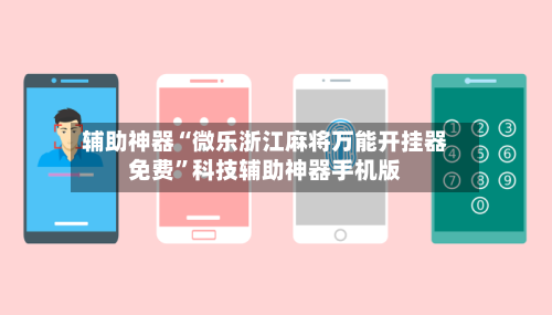 辅助神器“微乐浙江麻将万能开挂器免费”科技辅助神器手机版-第2张图片