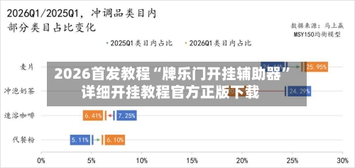 2026首发教程“牌乐门开挂辅助器”详细开挂教程官方正版下载-第3张图片