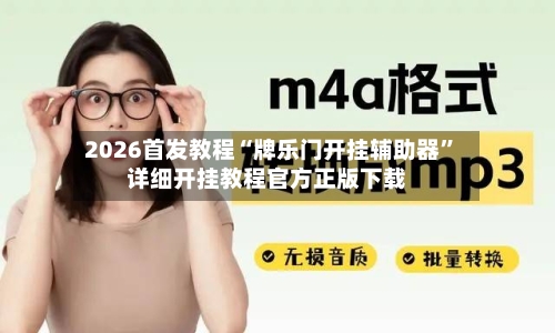 2026首发教程“牌乐门开挂辅助器	”详细开挂教程官方正版下载-第2张图片
