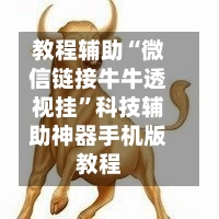 教程辅助“微信链接牛牛透视挂”科技辅助神器手机版教程-第2张图片