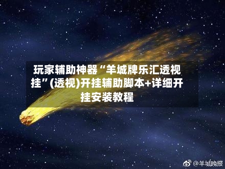 玩家辅助神器“羊城牌乐汇透视挂”(透视)开挂辅助脚本+详细开挂安装教程-第3张图片