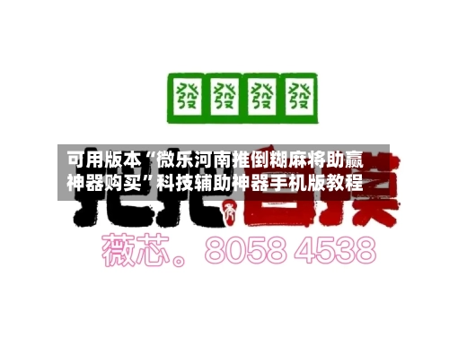 可用版本“微乐河南推倒糊麻将助赢神器购买”科技辅助神器手机版教程-第2张图片