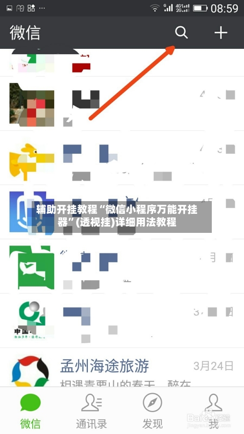 辅助开挂教程“微信小程序万能开挂器”(透视挂)详细用法教程-第3张图片
