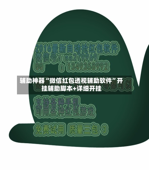 辅助神器“微信红包透视辅助软件”开挂辅助脚本+详细开挂-第3张图片