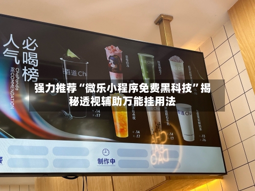 强力推荐“微乐小程序免费黑科技”揭秘透视辅助万能挂用法-第1张图片