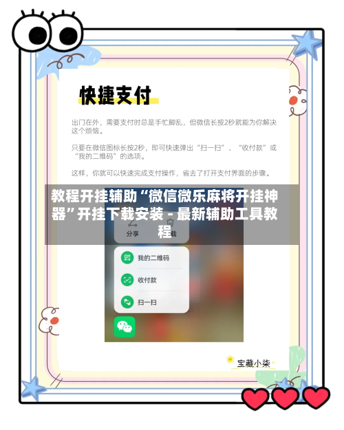 教程开挂辅助“微信微乐麻将开挂神器”开挂下载安装 - 最新辅助工具教程-第2张图片