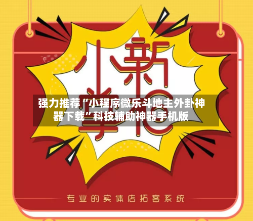 强力推荐“小程序微乐斗地主外卦神器下载”科技辅助神器手机版-第2张图片
