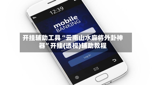 开挂辅助工具“云南山水麻将外卦神器”开挂(透视)辅助教程-第2张图片