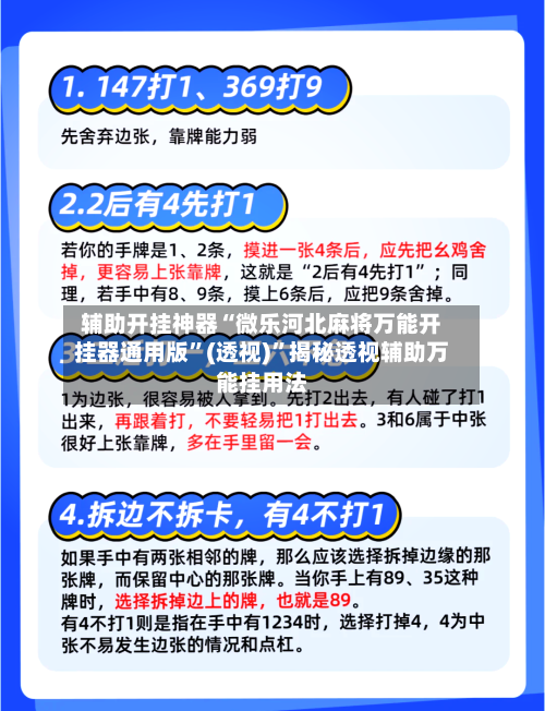 辅助开挂神器“微乐河北麻将万能开挂器通用版	”(透视)”揭秘透视辅助万能挂用法-第2张图片