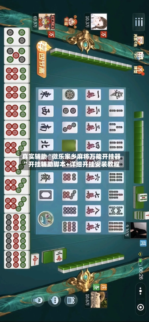 真实辅助“微乐家乡麻将万能开挂器	”开挂辅助脚本+详细开挂安装教程-第2张图片