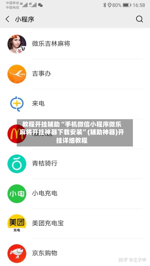 教程开挂辅助“手机微信小程序微乐麻将开挂神器下载安装	”(辅助神器)开挂详细教程-第2张图片