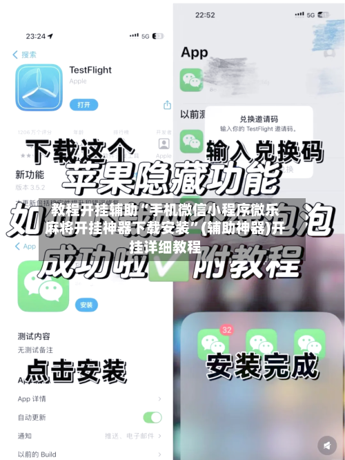 教程开挂辅助“手机微信小程序微乐麻将开挂神器下载安装”(辅助神器)开挂详细教程-第3张图片