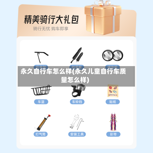 永久自行车怎么样(永久儿童自行车质量怎么样)-第2张图片