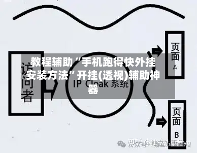 教程辅助“手机跑得快外挂安装方法	”开挂(透视)辅助神器-第1张图片