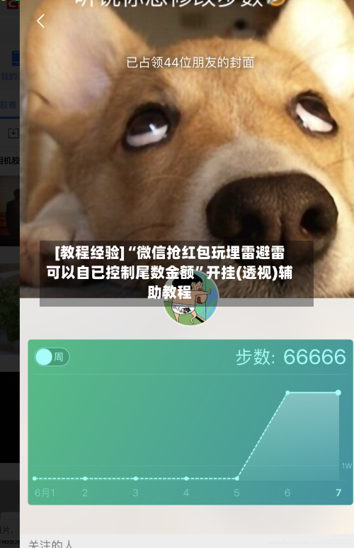 [教程经验]“微信抢红包玩埋雷避雷可以自已控制尾数金额	”开挂(透视)辅助教程-第2张图片