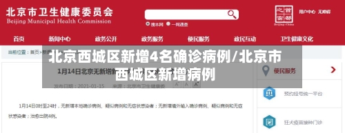 北京西城区新增4名确诊病例/北京市西城区新增病例-第1张图片