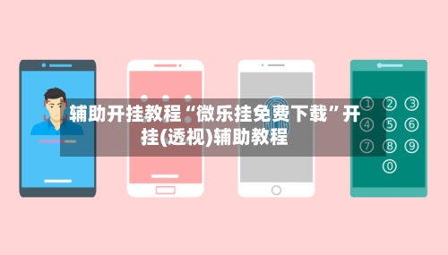 辅助开挂教程“微乐挂免费下载”开挂(透视)辅助教程-第2张图片