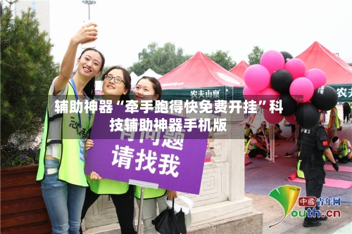 辅助神器“牵手跑得快免费开挂”科技辅助神器手机版-第2张图片