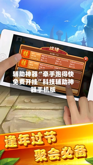 辅助神器“牵手跑得快免费开挂”科技辅助神器手机版-第3张图片