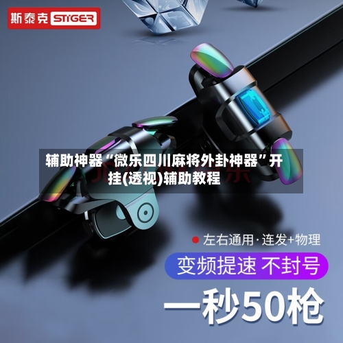 辅助神器“微乐四川麻将外卦神器	”开挂(透视)辅助教程-第2张图片
