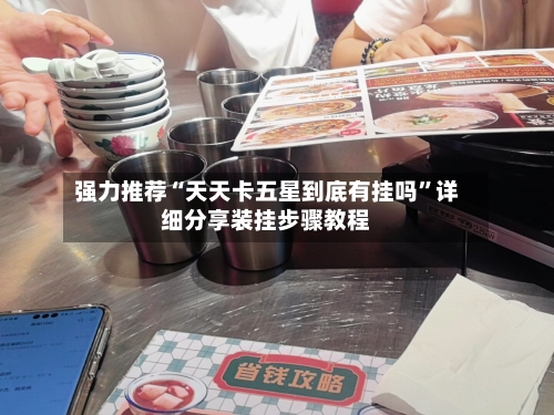 强力推荐“天天卡五星到底有挂吗”详细分享装挂步骤教程-第2张图片
