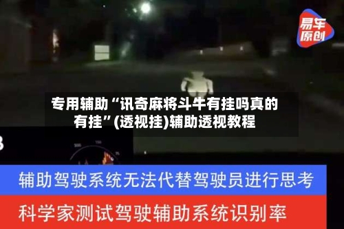 专用辅助“讯奇麻将斗牛有挂吗真的有挂	”(透视挂)辅助透视教程-第2张图片
