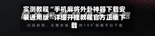 实测教程“手机麻将外卦神器下载安装通用版”详细开挂教程官方正版下载-第2张图片
