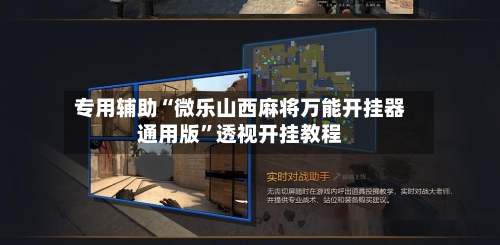 专用辅助“微乐山西麻将万能开挂器通用版	”透视开挂教程-第2张图片