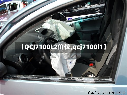 【QCJ7100L2价位,qcj7100l1】-第3张图片