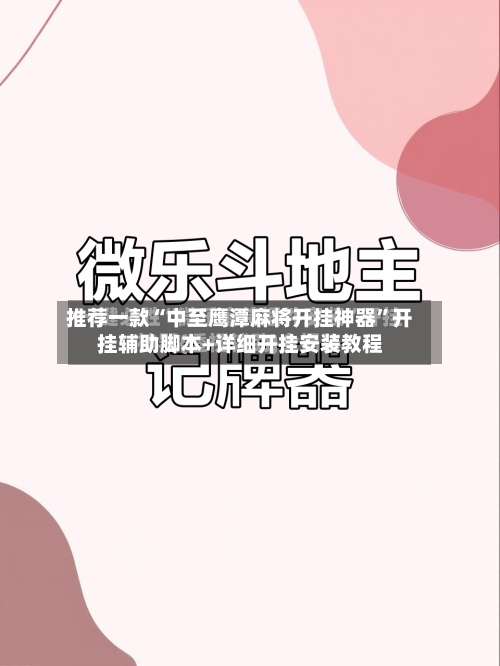 推荐一款“中至鹰潭麻将开挂神器”开挂辅助脚本+详细开挂安装教程-第2张图片