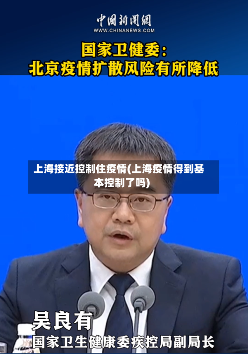 上海接近控制住疫情(上海疫情得到基本控制了吗)-第3张图片