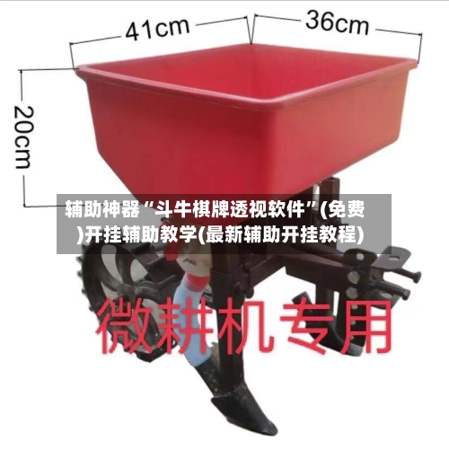 辅助神器“斗牛棋牌透视软件”(免费)开挂辅助教学(最新辅助开挂教程)-第2张图片
