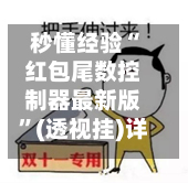秒懂经验“红包尾数控制器最新版”(透视挂)详细用法教程