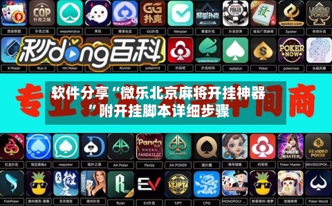 软件分享“微乐北京麻将开挂神器”附开挂脚本详细步骤