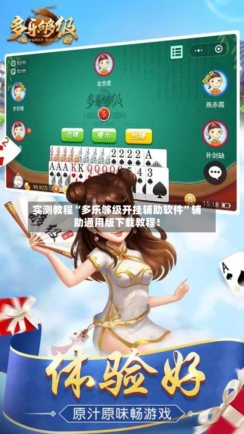 实测教程“多乐够级开挂辅助软件”辅助通用版下载教程！