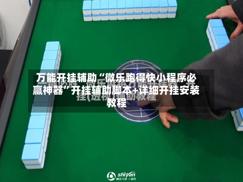 万能开挂辅助“微乐跑得快小程序必赢神器	”开挂辅助脚本+详细开挂安装教程-第2张图片