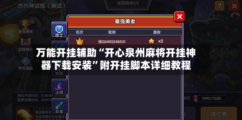 万能开挂辅助“开心泉州麻将开挂神器下载安装”附开挂脚本详细教程-第2张图片