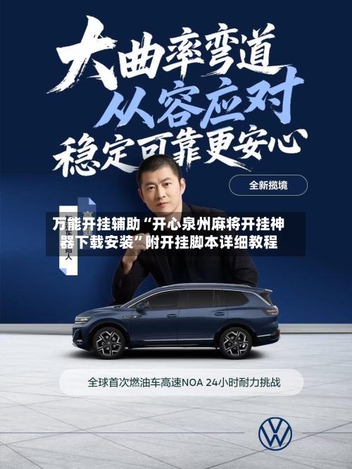 万能开挂辅助“开心泉州麻将开挂神器下载安装”附开挂脚本详细教程-第3张图片