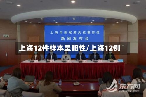 上海12件样本呈阳性/上海12例-第1张图片
