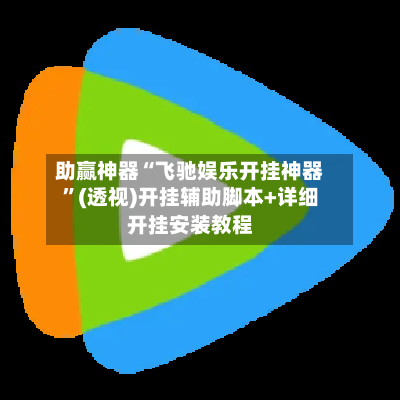 助赢神器“飞驰娱乐开挂神器	”(透视)开挂辅助脚本+详细开挂安装教程-第2张图片